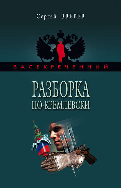 Разборка по-кремлевски Разборка по-кремлевски