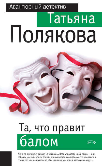 Та, что правит балом Та, что правит балом