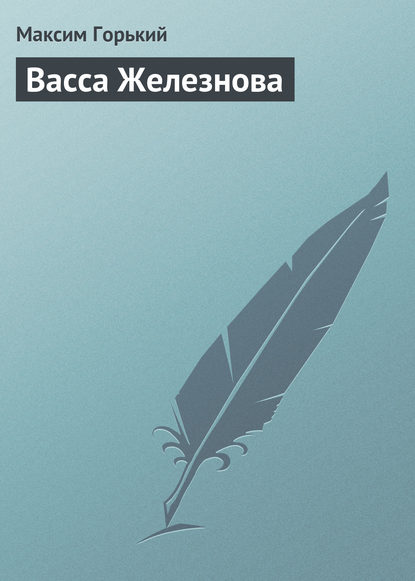 Васса Железнова Васса Железнова