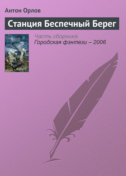Станция Беспечный Берег Станция Беспечный Берег