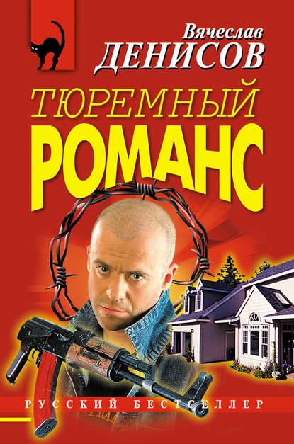 Тюремный романс Тюремный романс