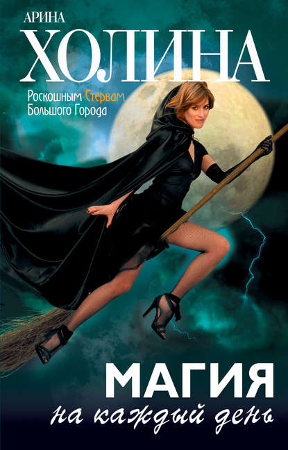 Магия на каждый день Магия на каждый день