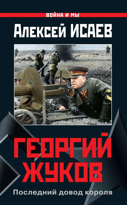 Георгий Жуков. Последний довод короля Георгий Жуков. Последний довод короля