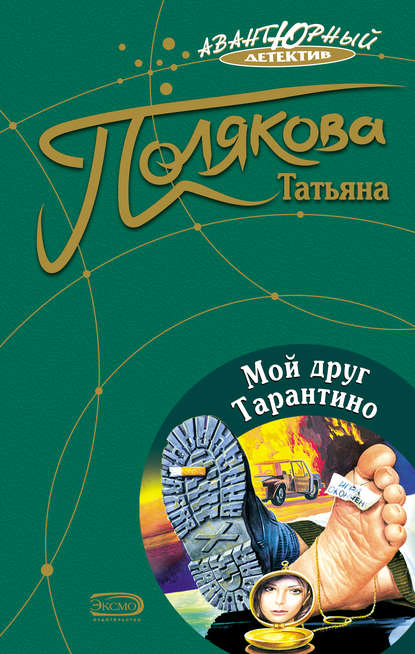 Мой друг Тарантино Мой друг Тарантино
