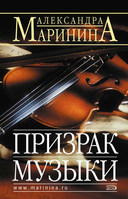 Призрак музыки Призрак музыки
