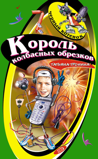 Король колбасных обрезков Король колбасных обрезков
