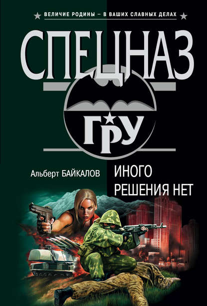 Иного решения нет Иного решения нет