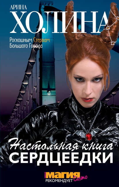 Настольная книга сердцеедки Настольная книга сердцеедки