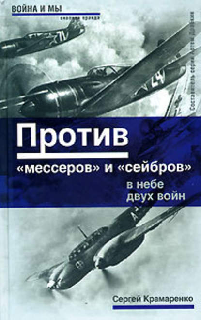 Против «мессеров» и «сейбров» Против «мессеров» и «сейбров»