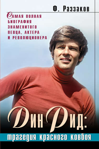 Дин Рид: трагедия красного ковбоя Дин Рид: трагедия красного ковбоя