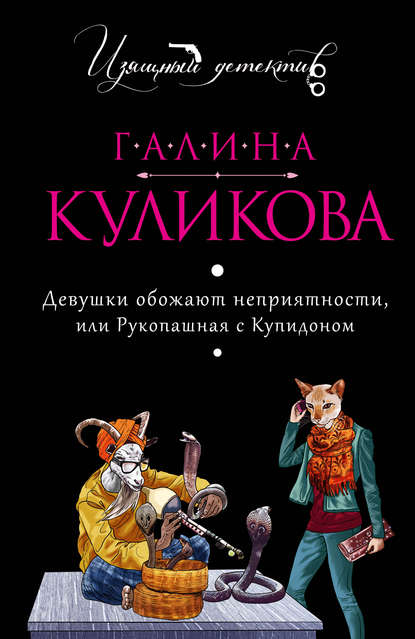 Девушки обожают неприятности, или Рукопашная с купидоном Девушки обожают неприятности, или Рукопашная с купидоном