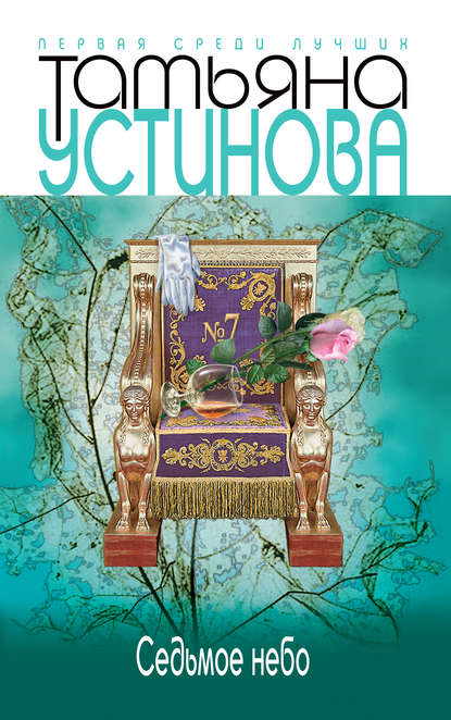 Седьмое небо Седьмое небо