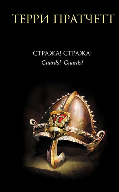 Стража! Стража! Стража! Стража!