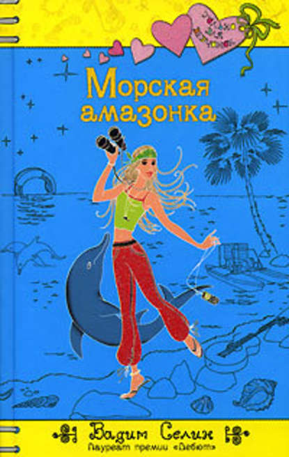 Морская амазонка Морская амазонка