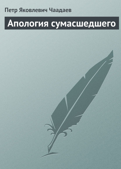 Апология сумасшедшего Апология сумасшедшего