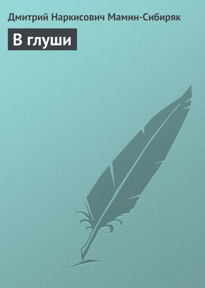 В глуши В глуши