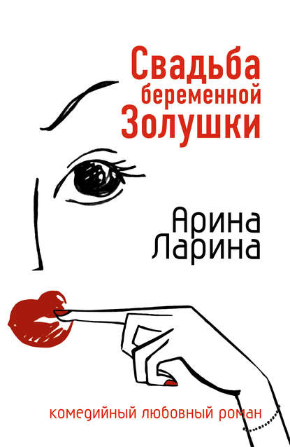 Свадьба беременной Золушки Свадьба беременной Золушки