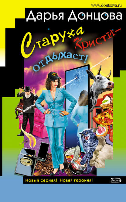 Старуха Кристи – отдыхает! Старуха Кристи – отдыхает!