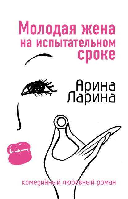 Молодая жена на испытательном сроке Молодая жена на испытательном сроке
