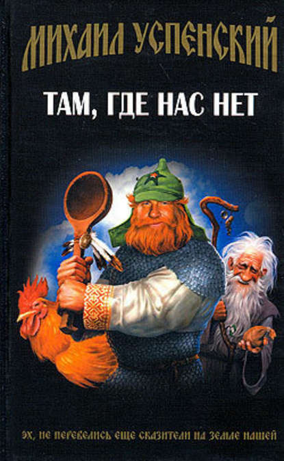 Там, где нас нет Там, где нас нет