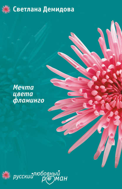 Мечта цвета фламинго Мечта цвета фламинго
