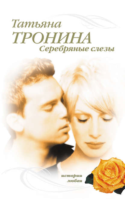 Серебряные слезы Серебряные слезы