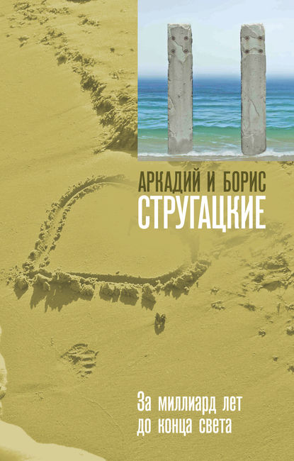 За миллиард лет до конца света За миллиард лет до конца света