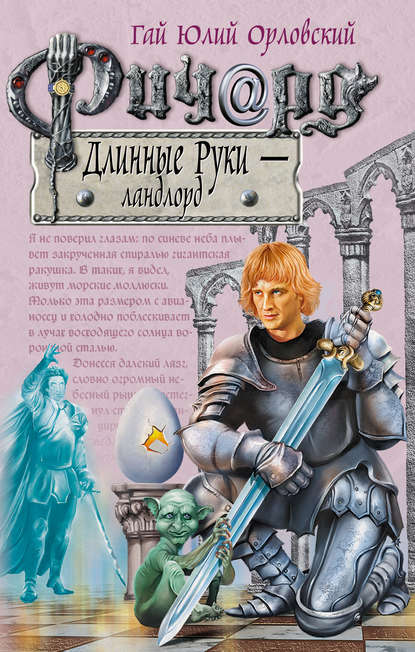 Ричард Длинные Руки – ландлорд Ричард Длинные Руки – ландлорд