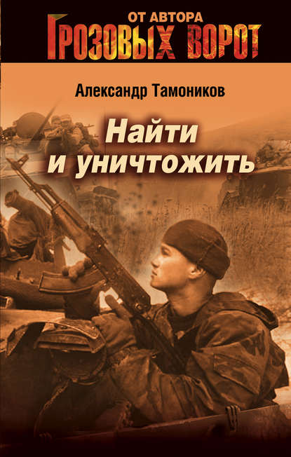 Найти и уничтожить Найти и уничтожить