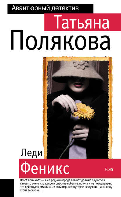 Леди Феникс Леди Феникс