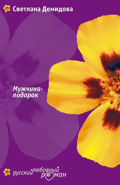 Мужчина-подарок Мужчина-подарок