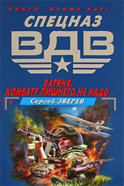 Батяня. Комбату лишнего не надо Батяня. Комбату лишнего не надо
