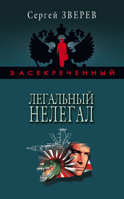 Легальный нелегал Легальный нелегал