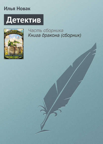 Детектив Детектив