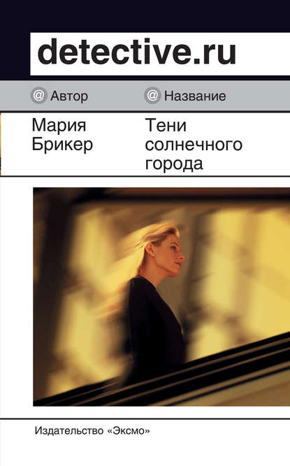 Тени солнечного города Тени солнечного города