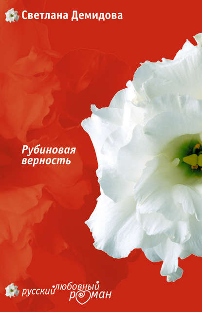 Рубиновая верность Рубиновая верность