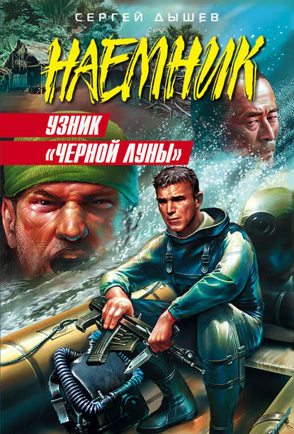 Узник «Черной Луны» Узник «Черной Луны»