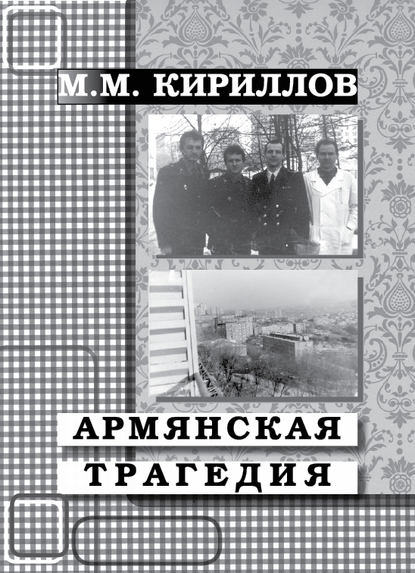 Армянская трагедия. Дневник врача (декабрь 1988 г. – январь 1989 г.) Армянская трагедия. Дневник врача (декабрь 1988 г. – январь 1989 г.)