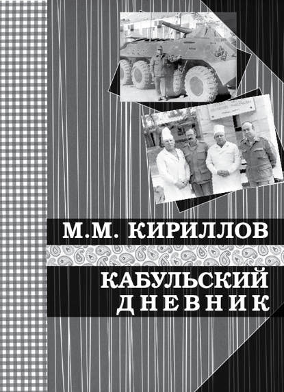 Кабульский дневник военного врача (октябрь—декабрь 1987 г.) Кабульский дневник военного врача (октябрь—декабрь 1987 г.)