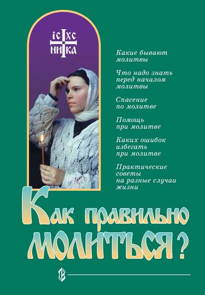 Как правильно молиться? Как правильно молиться?