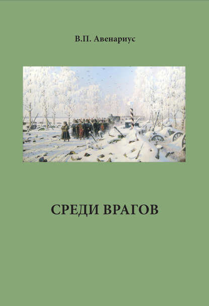 Среди врагов Среди врагов