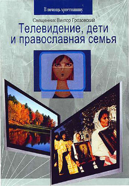 Телевидение, дети и православная семья Телевидение, дети и православная семья