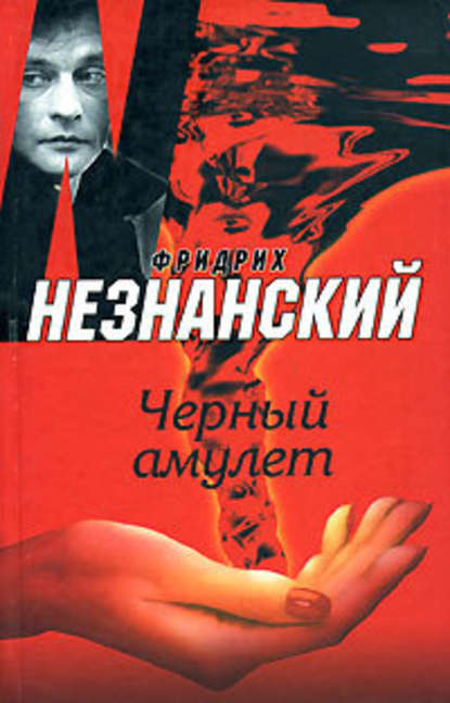 Черный амулет Черный амулет