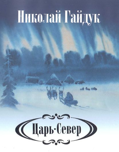 Царь-Север Царь-Север