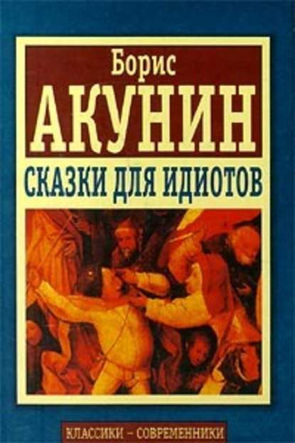 Сказки для идиотов (сборник) Сказки для идиотов (сборник)