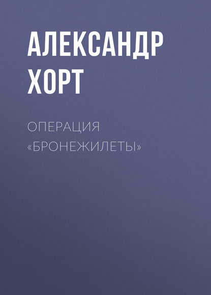 Операция «Бронежилеты» Операция «Бронежилеты»