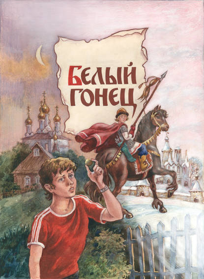 Белый Гонец Белый Гонец