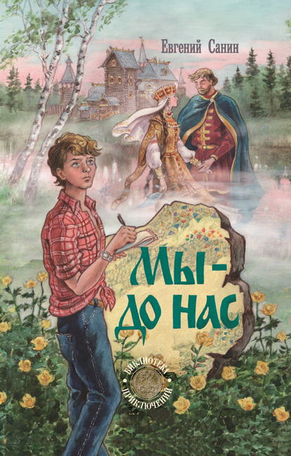 Мы – до нас Мы – до нас