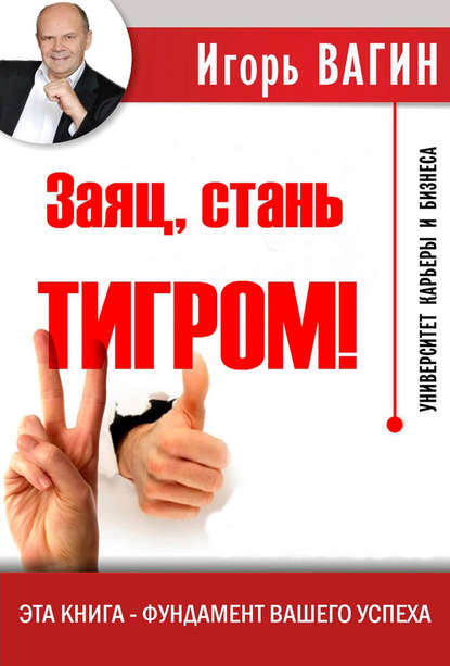 Заяц, стань тигром! Заяц, стань тигром!