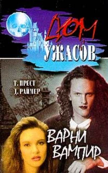 Варни-вампир Варни-вампир